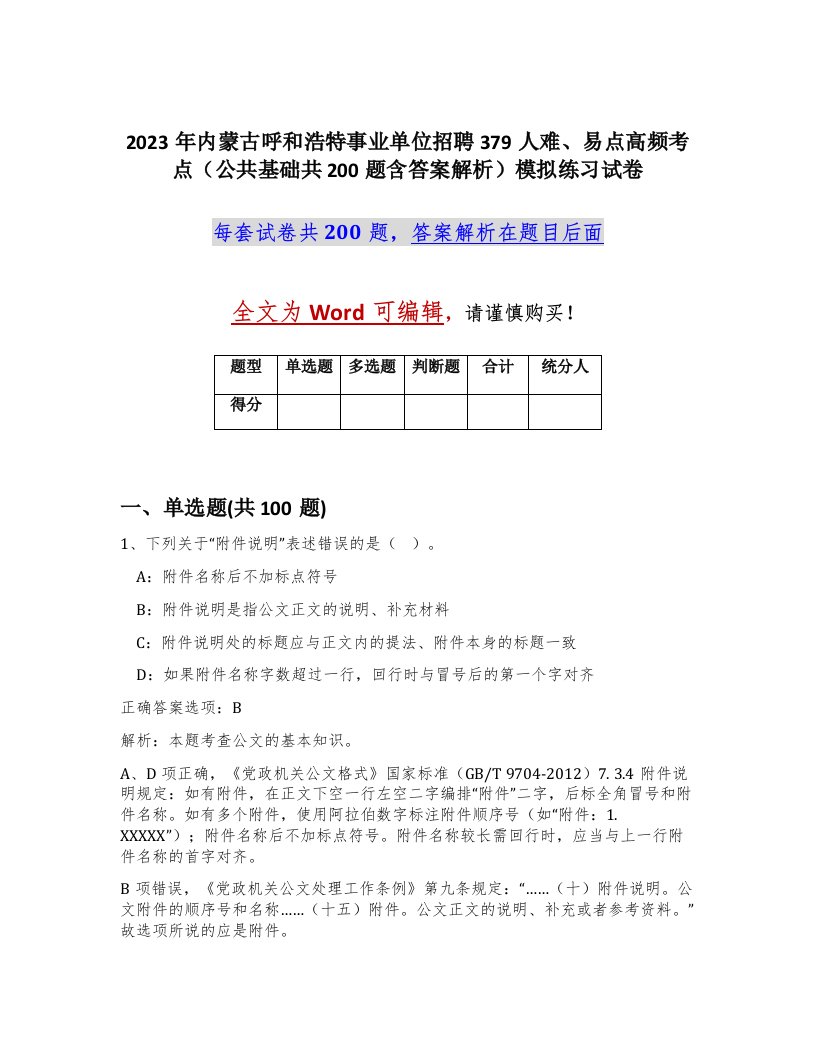 2023年内蒙古呼和浩特事业单位招聘379人难易点高频考点公共基础共200题含答案解析模拟练习试卷