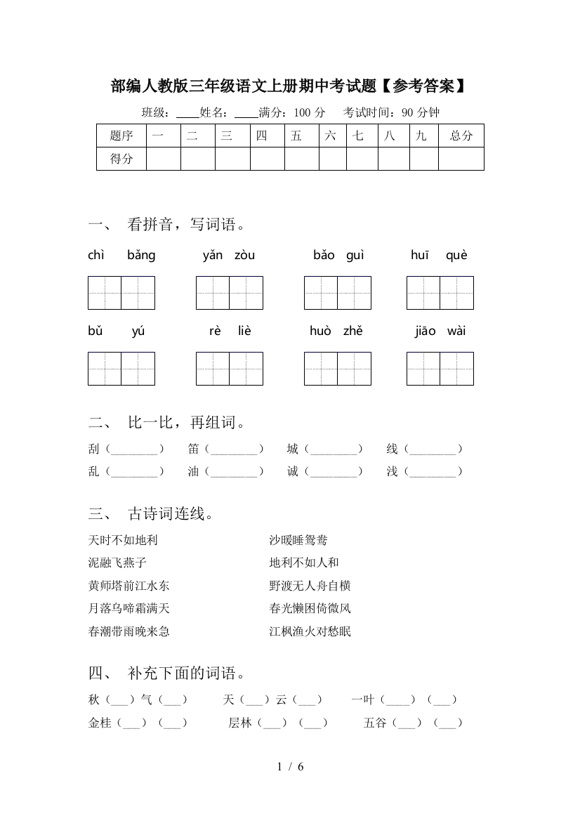 部编人教版三年级语文上册期中考试题【参考答案】