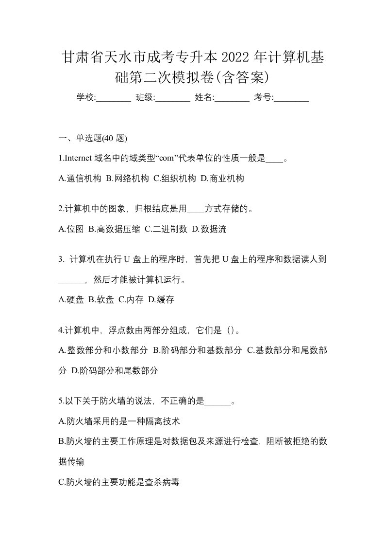 甘肃省天水市成考专升本2022年计算机基础第二次模拟卷含答案