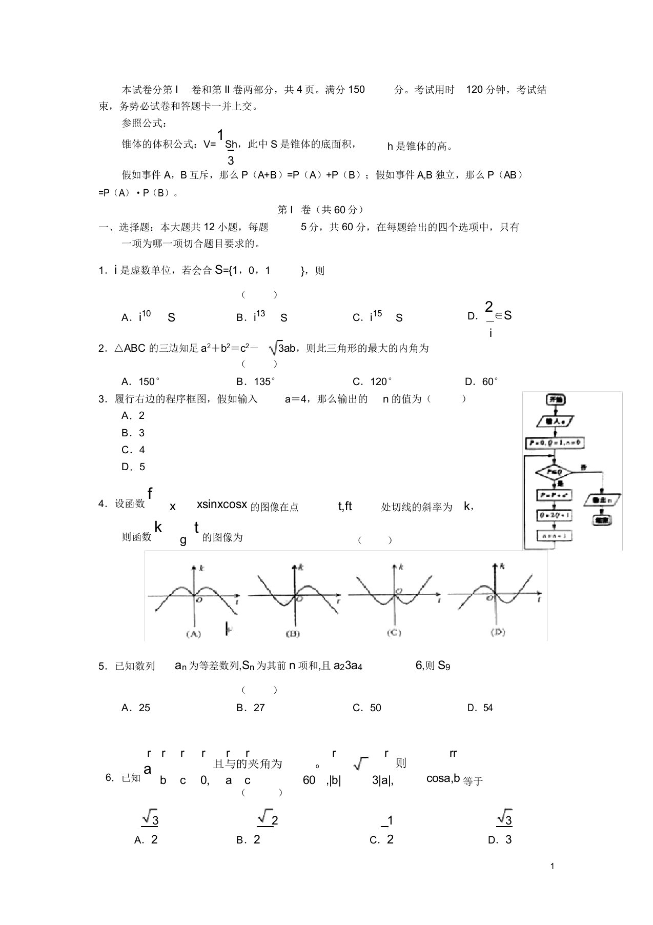 高三数学综合测试题(一)理新课标