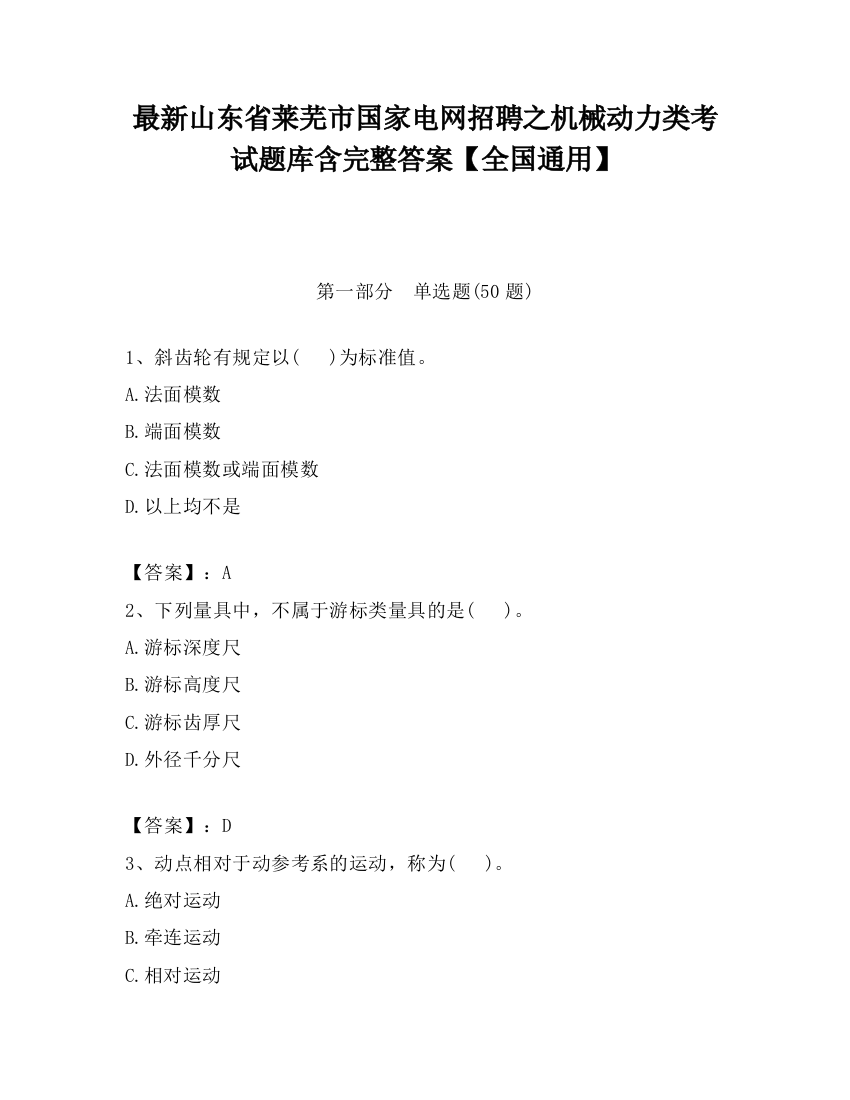 最新山东省莱芜市国家电网招聘之机械动力类考试题库含完整答案【全国通用】