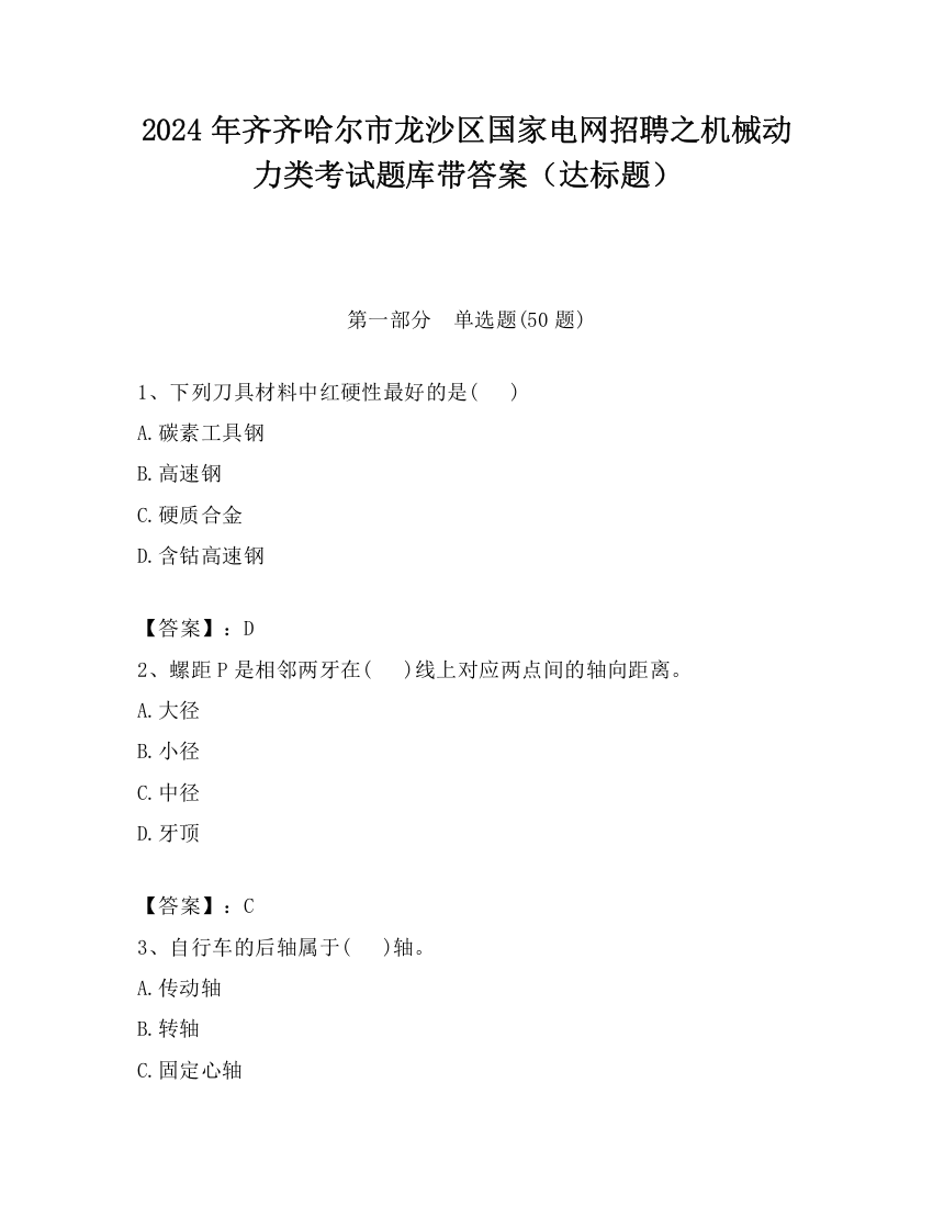 2024年齐齐哈尔市龙沙区国家电网招聘之机械动力类考试题库带答案（达标题）