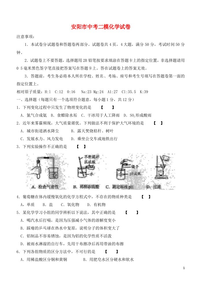 河南省安阳市中考化学二模试题