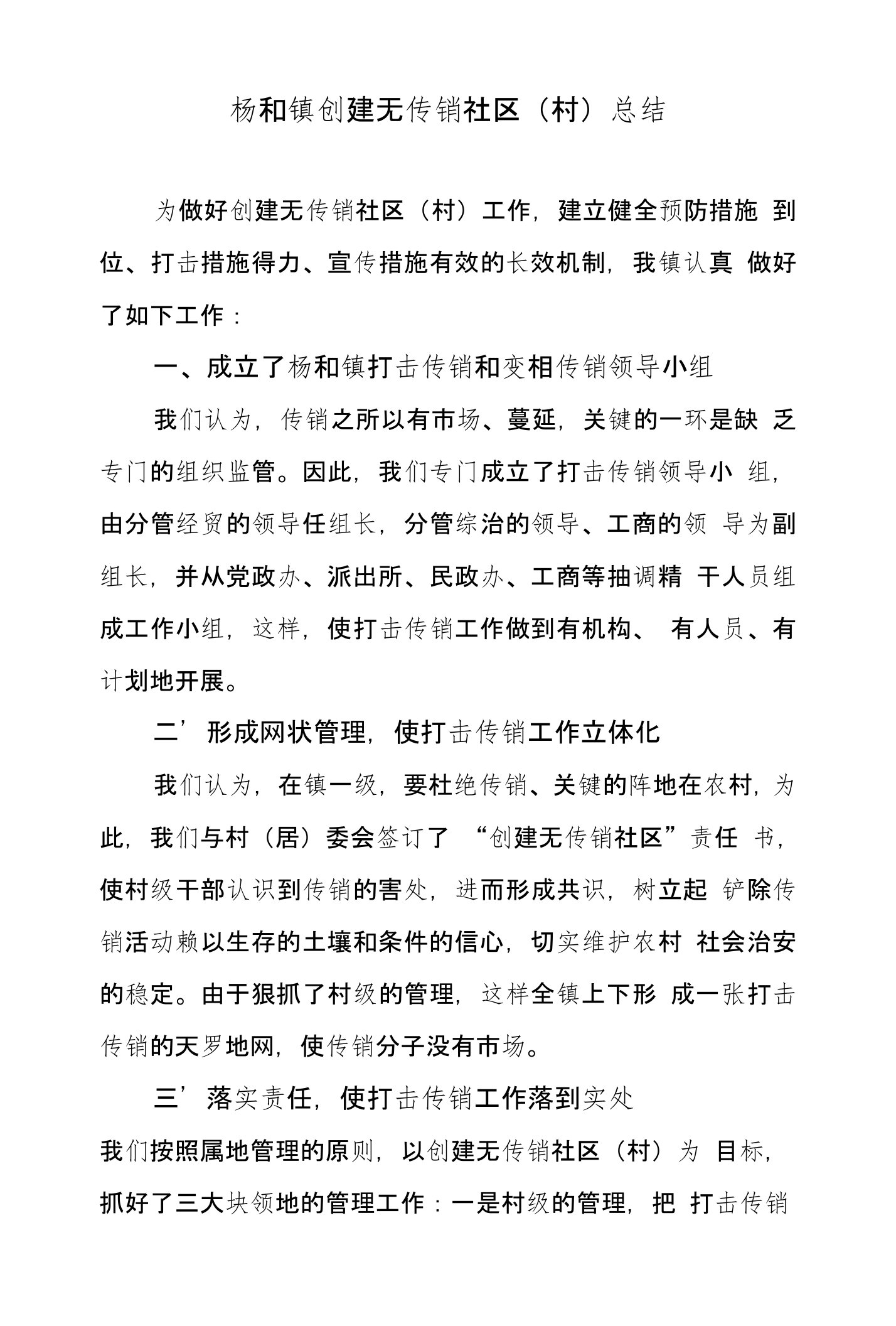 杨和镇创建无传销社区(村)总结