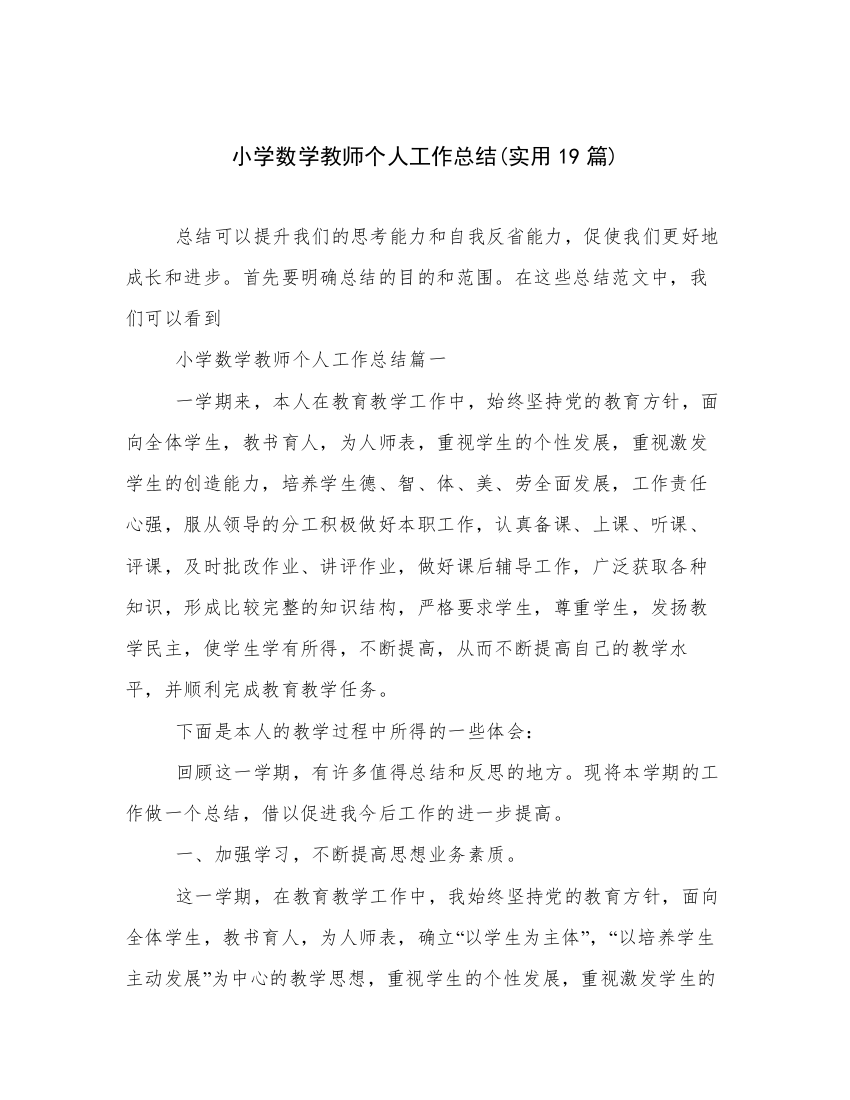 小学数学教师个人工作总结(实用19篇)