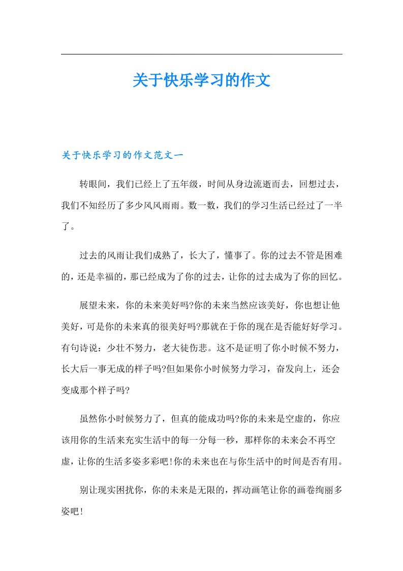 关于快乐学习的作文