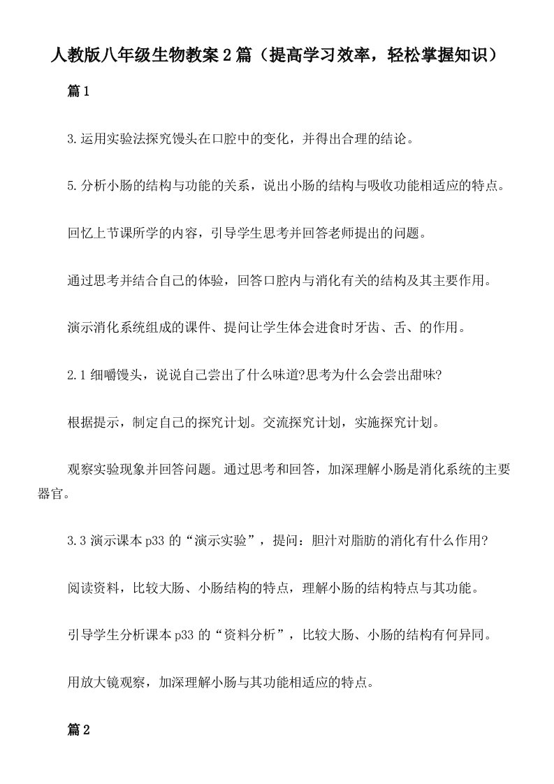 人教版八年级生物教案2篇（提高学习效率，轻松掌握知识）