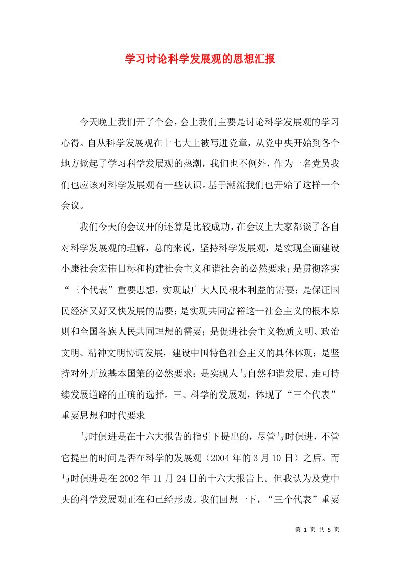 学习讨论科学发展观的思想汇报