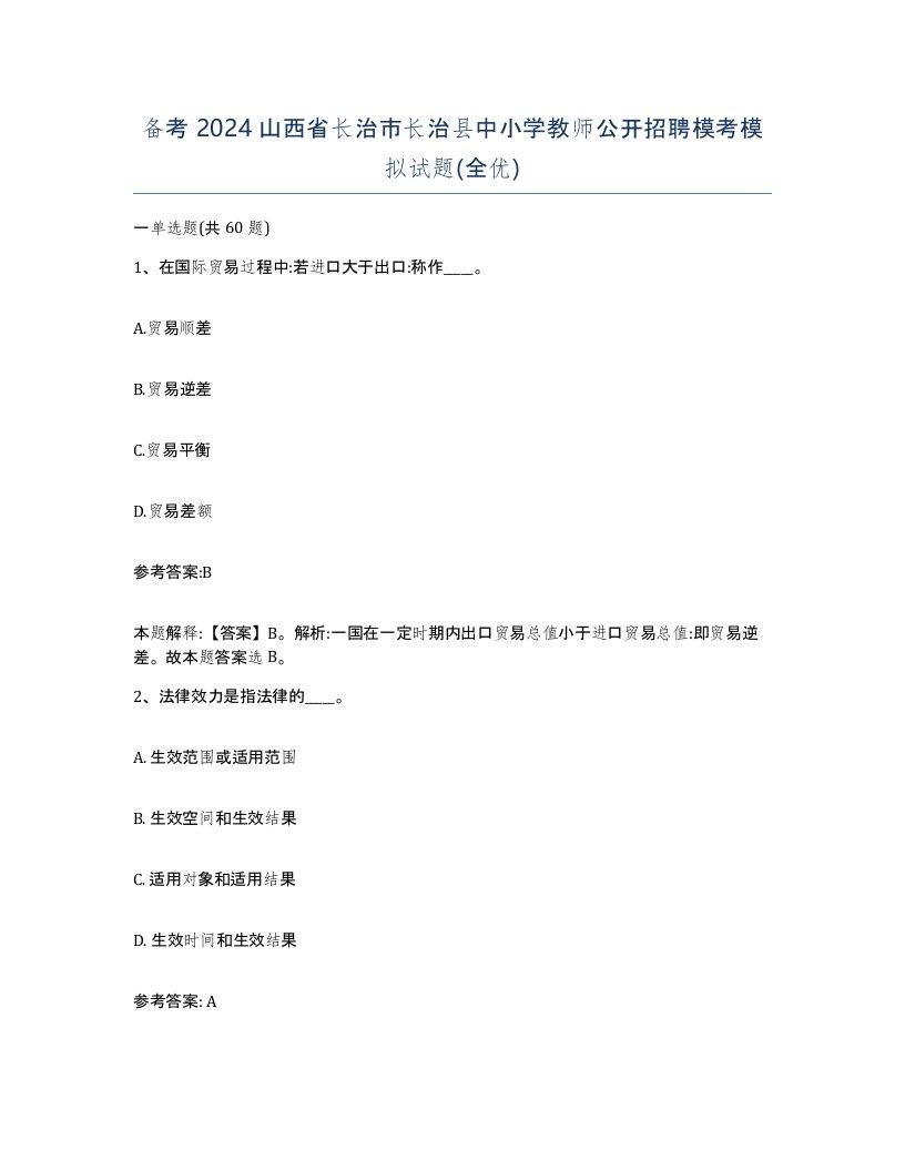 备考2024山西省长治市长治县中小学教师公开招聘模考模拟试题全优