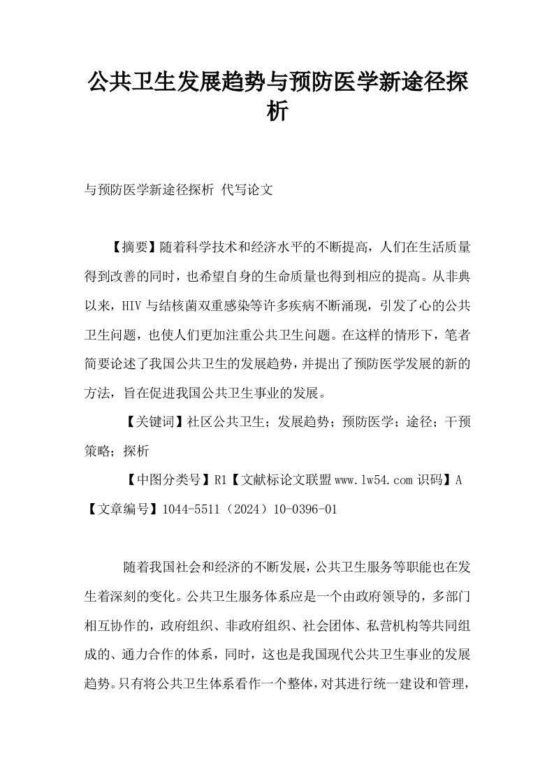 公共卫生发展趋势与预防医学新途径探析