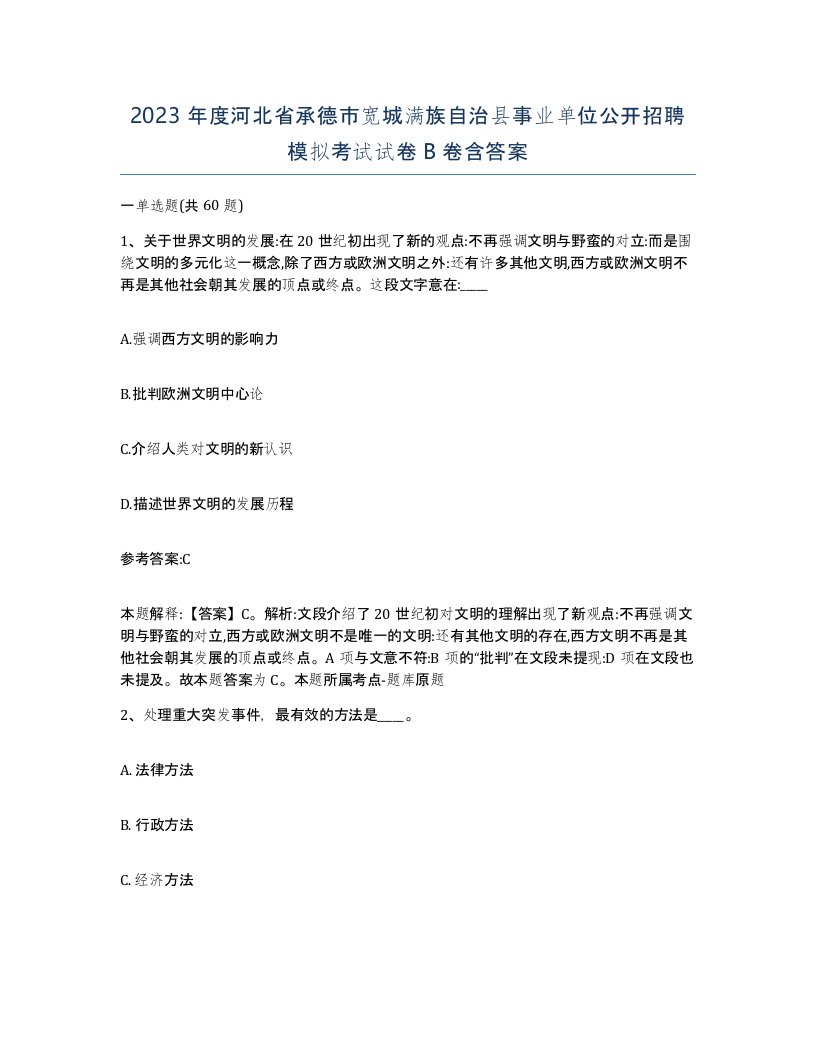 2023年度河北省承德市宽城满族自治县事业单位公开招聘模拟考试试卷B卷含答案