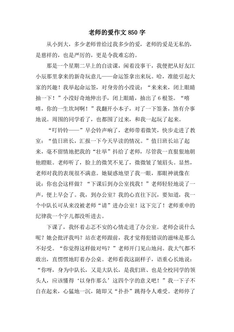 老师的爱作文850字