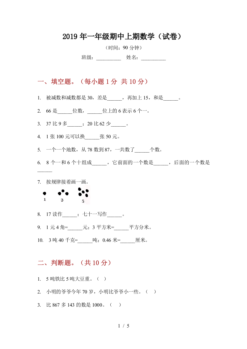 2019年一年级期中上期数学(试卷)