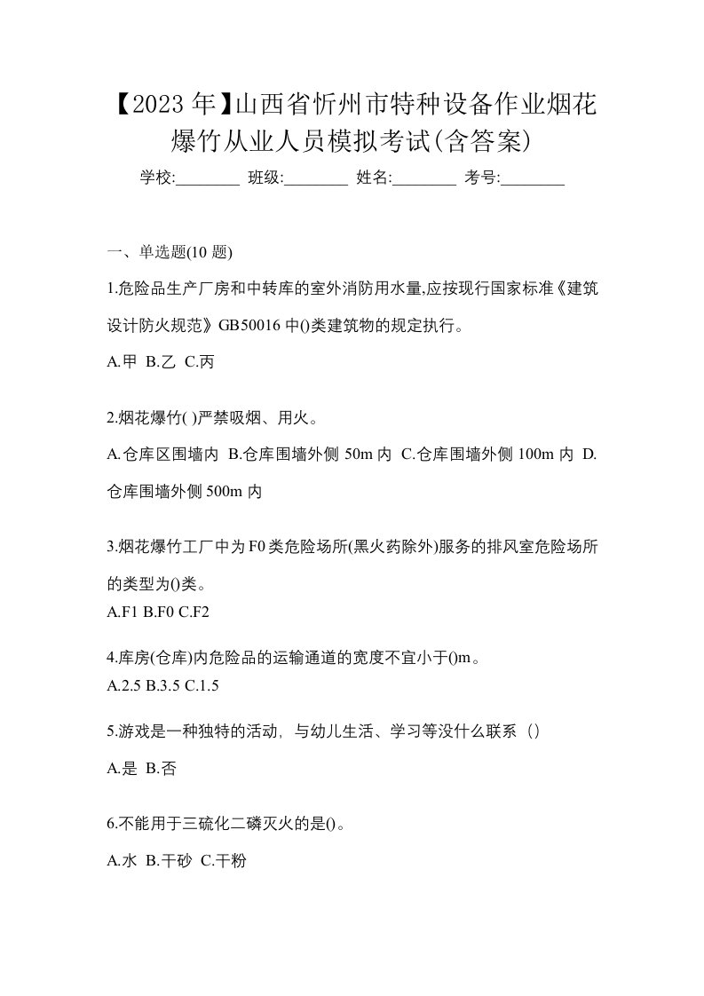 2023年山西省忻州市特种设备作业烟花爆竹从业人员模拟考试含答案