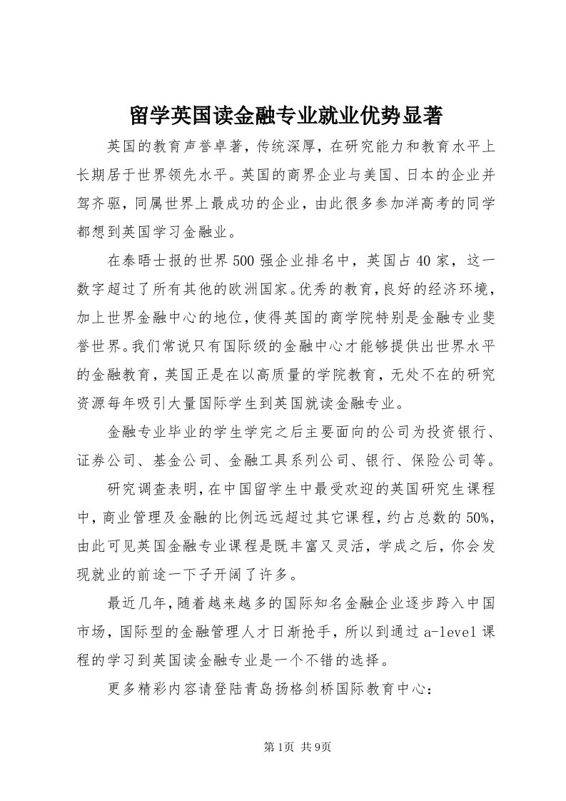 4留学英国读金融专业就业优势显著