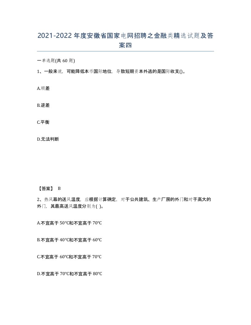 2021-2022年度安徽省国家电网招聘之金融类试题及答案四