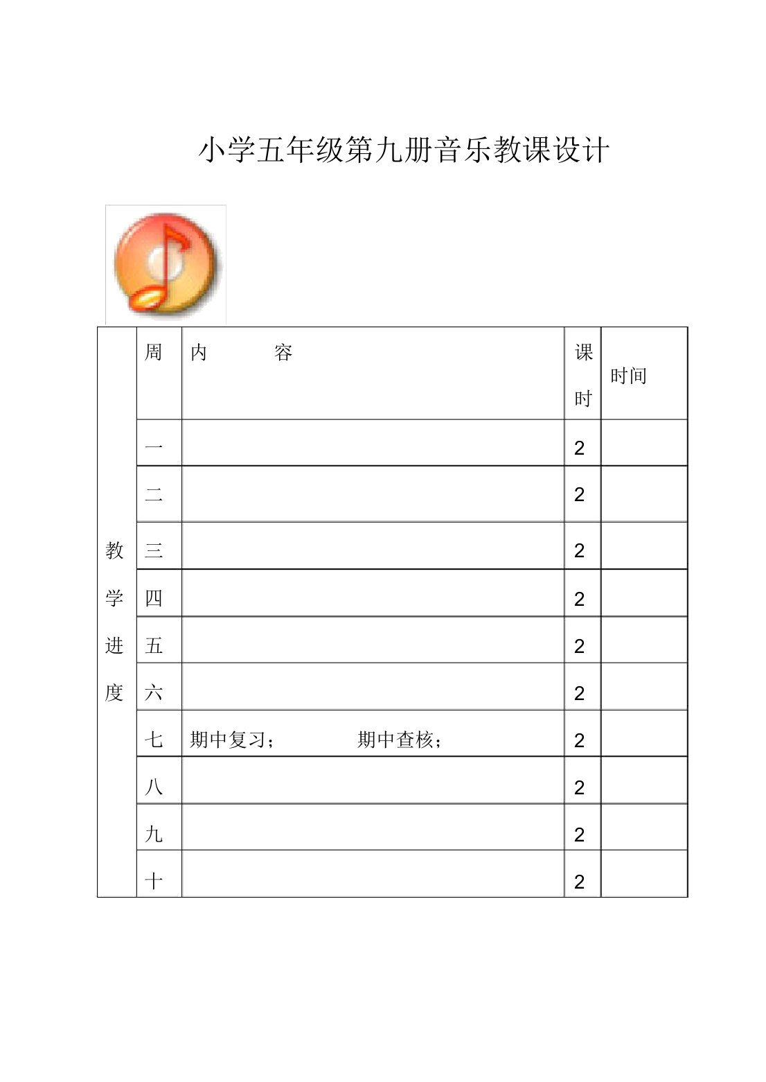 【67页】新人音版小学音乐五年级上册教案2