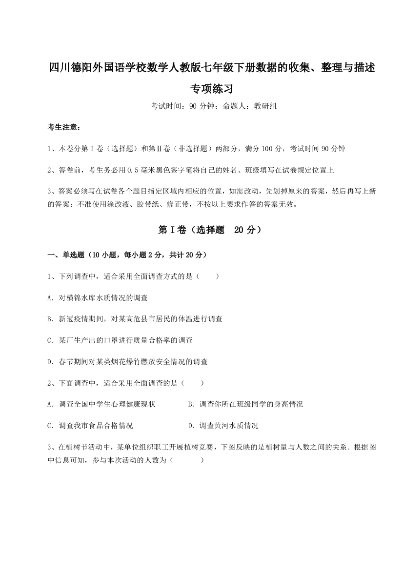 难点详解四川德阳外国语学校数学人教版七年级下册数据的收集、整理与描述专项练习试题