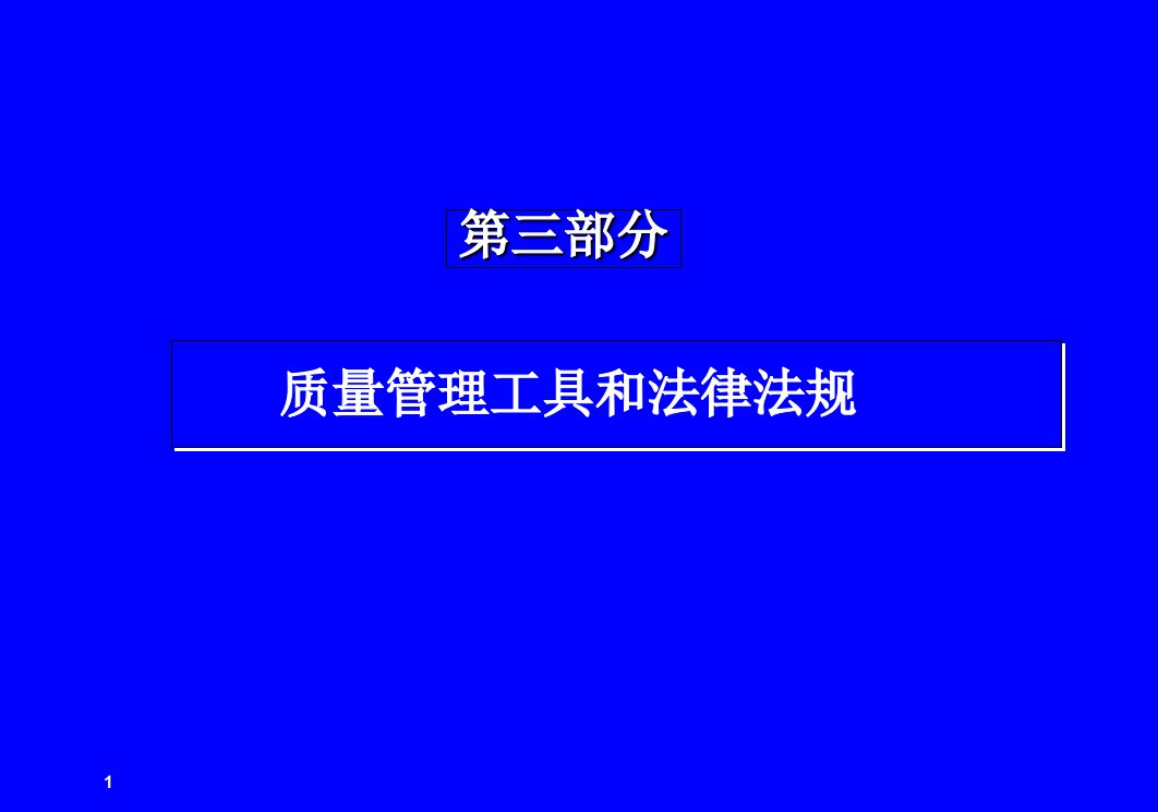 统计技术和法律法规