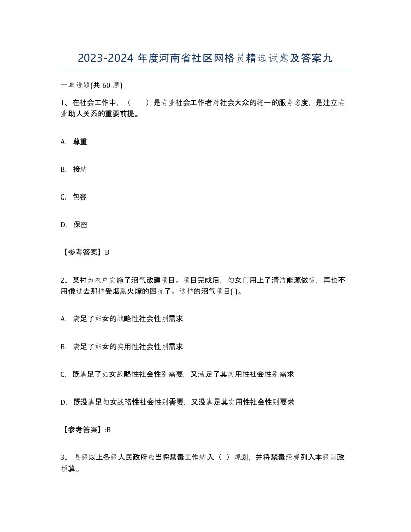 2023-2024年度河南省社区网格员试题及答案九