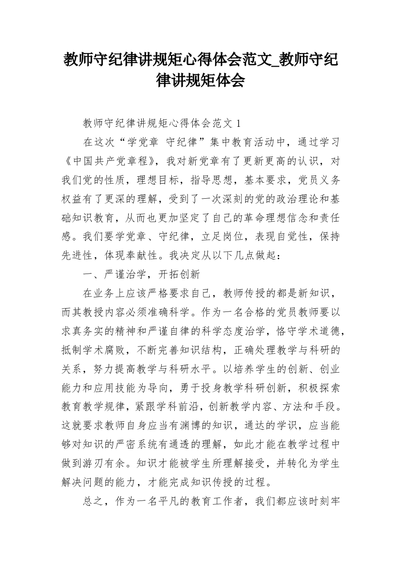 教师守纪律讲规矩心得体会范文_教师守纪律讲规矩体会