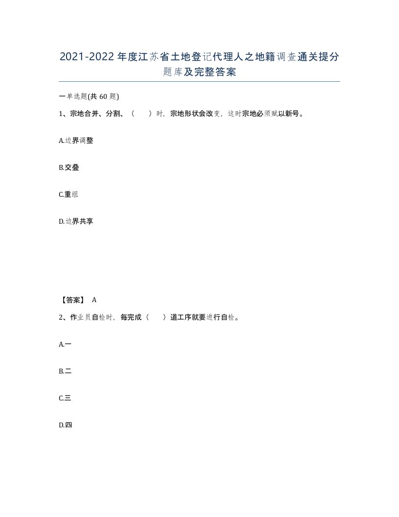 2021-2022年度江苏省土地登记代理人之地籍调查通关提分题库及完整答案