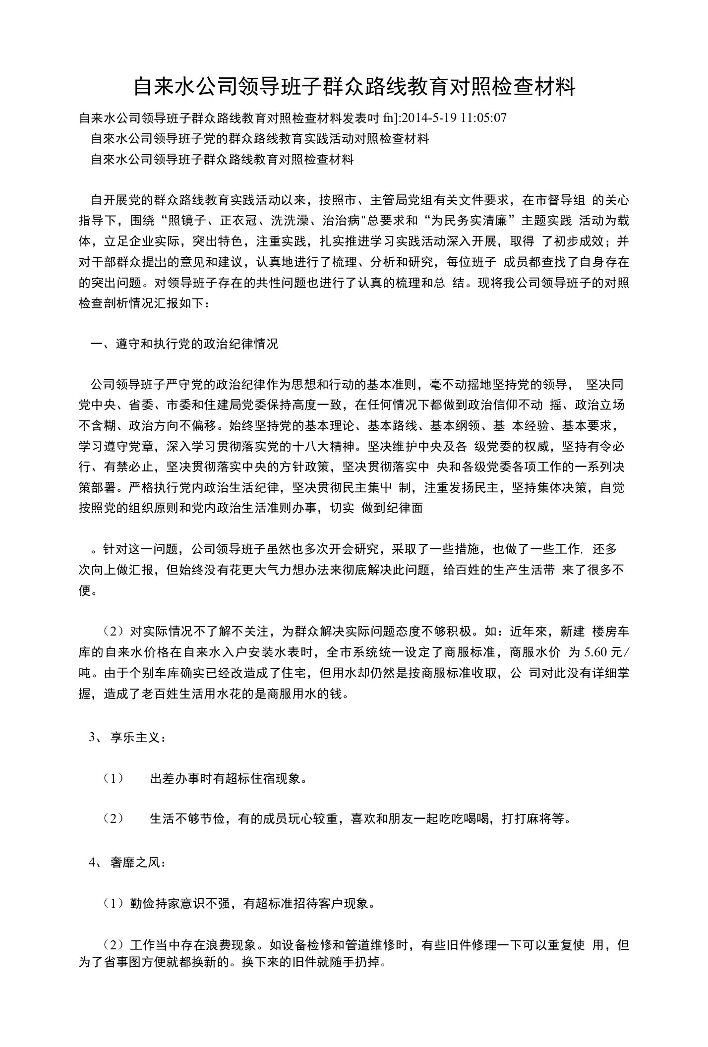 自来水公司领导班子群众路线教育对照检查材料