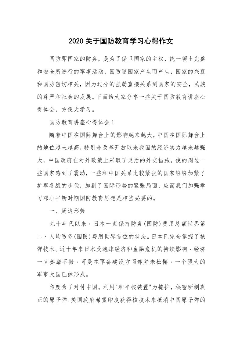 讲座心得_2020关于国防教育学习心得作文