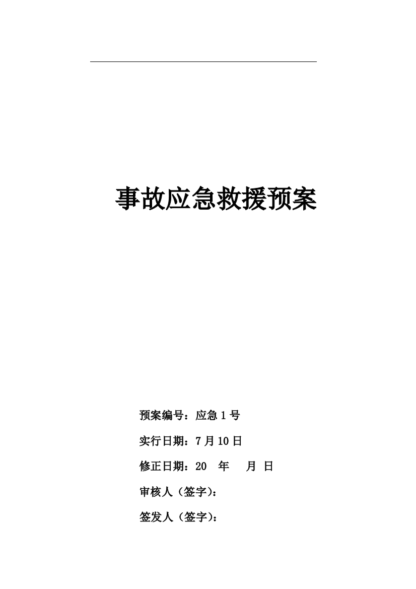 矿山事故应急救援预案供参考样本