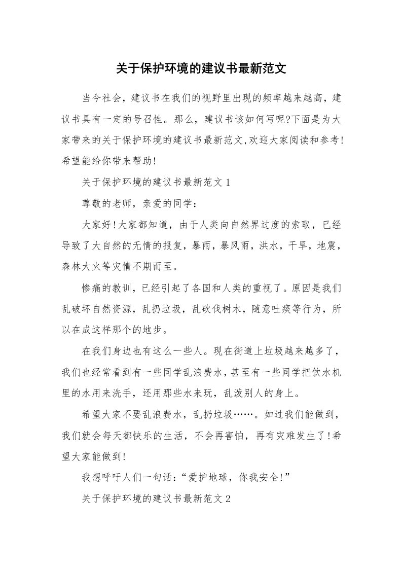 关于保护环境的建议书最新范文