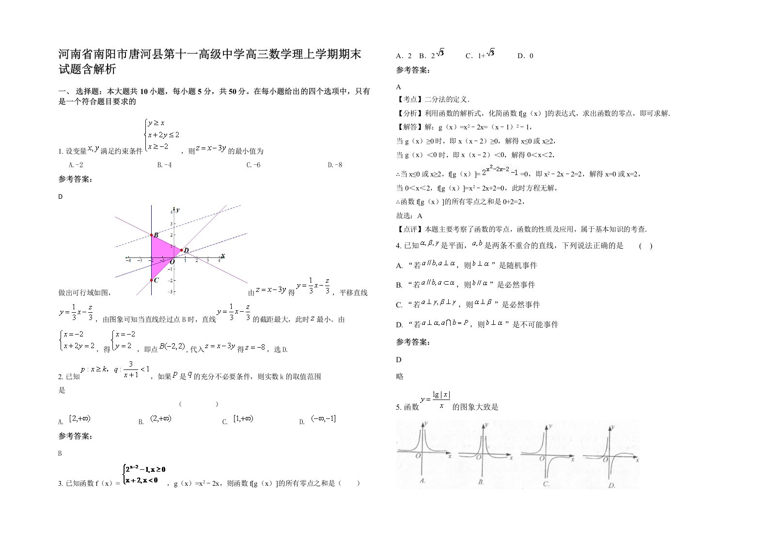 河南省南阳市唐河县第十一高级中学高三数学理上学期期末试题含解析