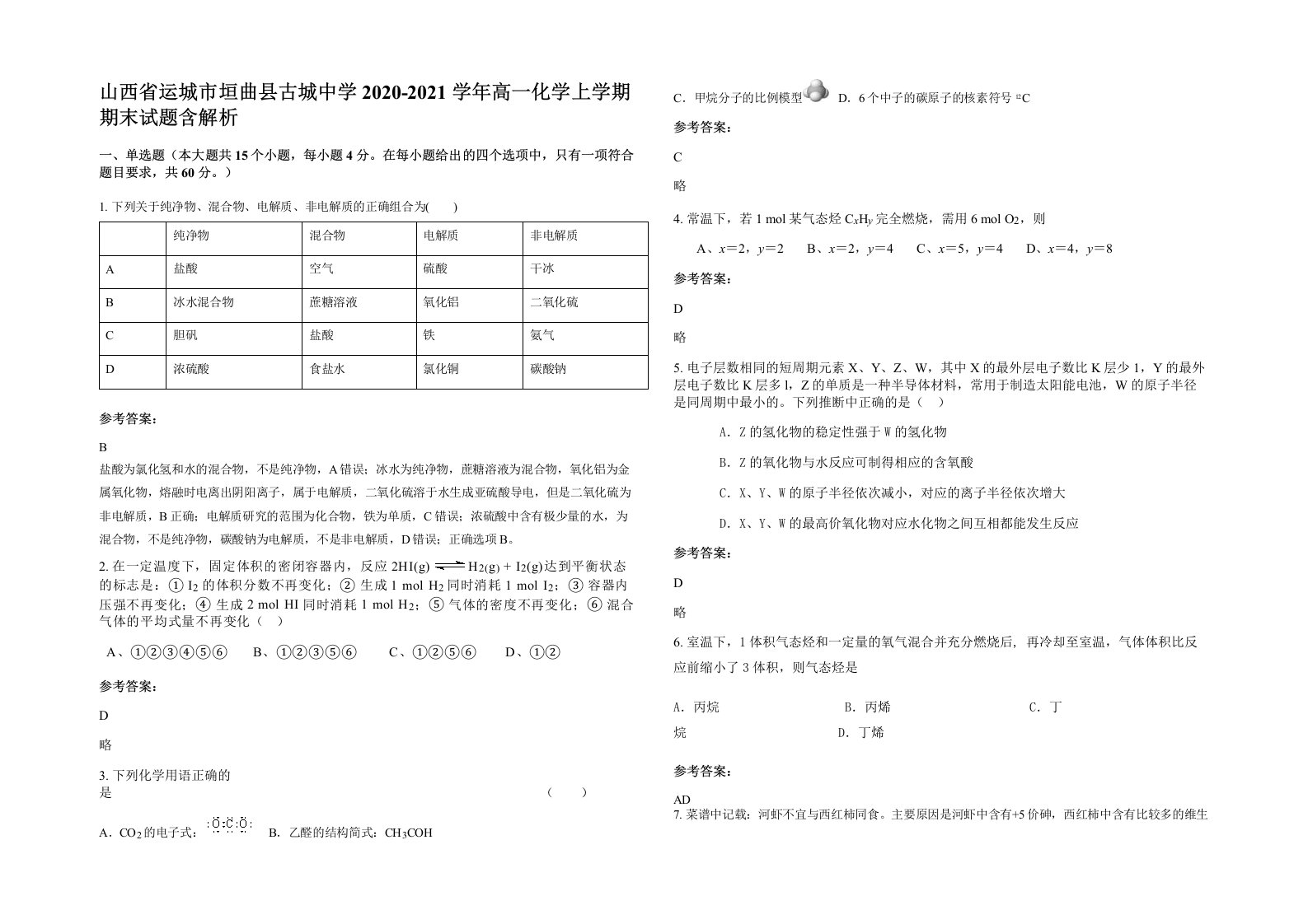 山西省运城市垣曲县古城中学2020-2021学年高一化学上学期期末试题含解析