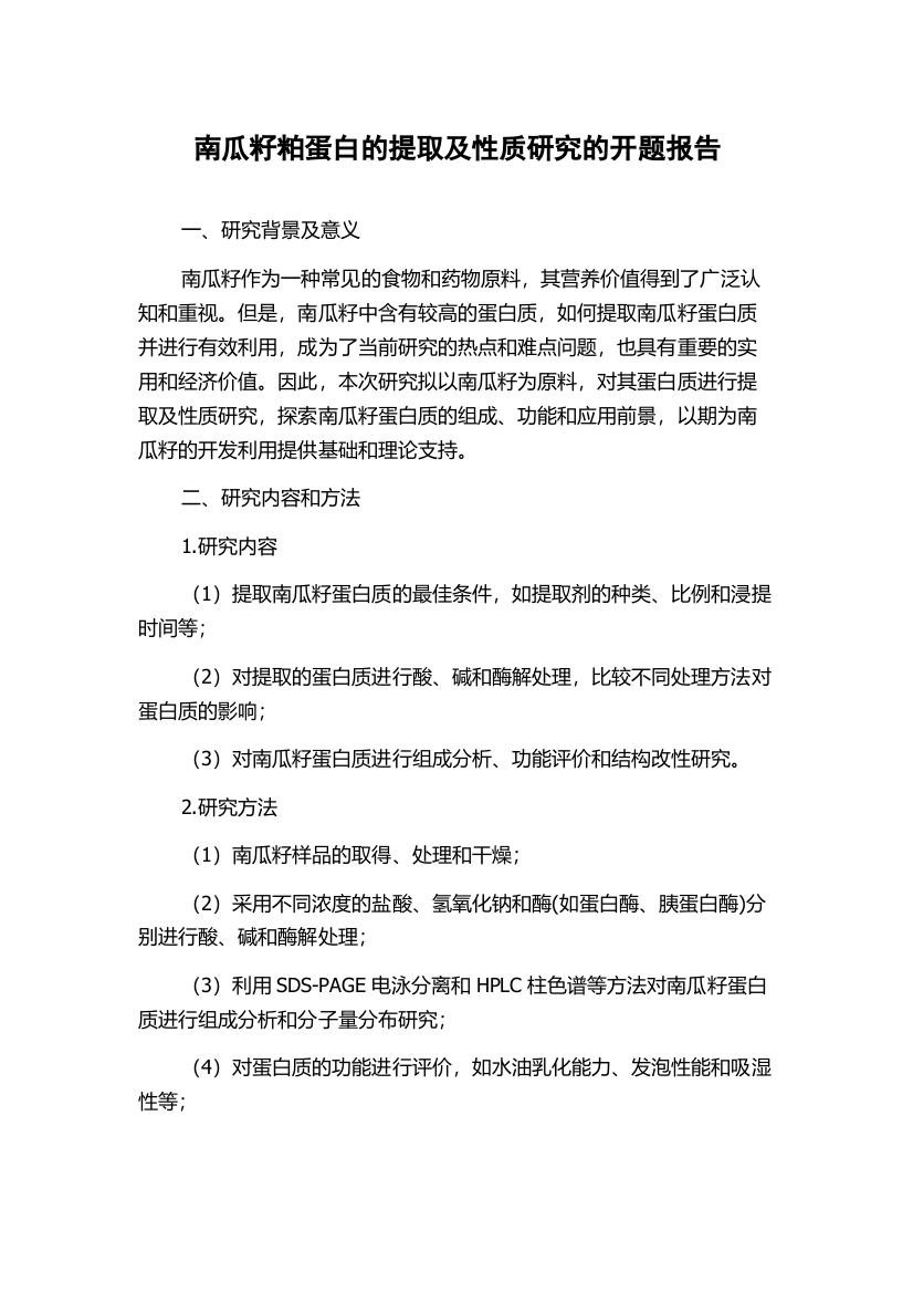 南瓜籽粕蛋白的提取及性质研究的开题报告