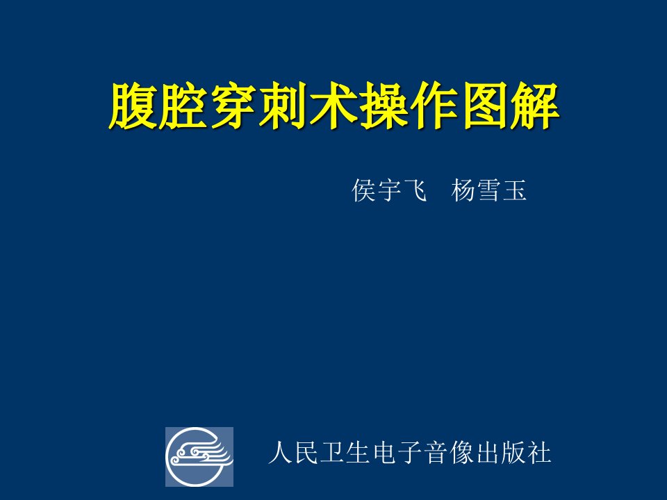 腹腔穿刺术操作图解