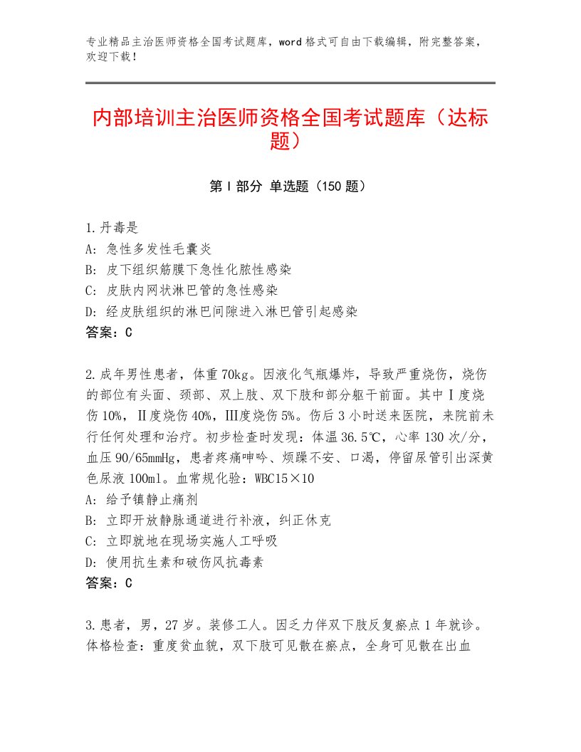 精品主治医师资格全国考试题库大全及参考答案（满分必刷）