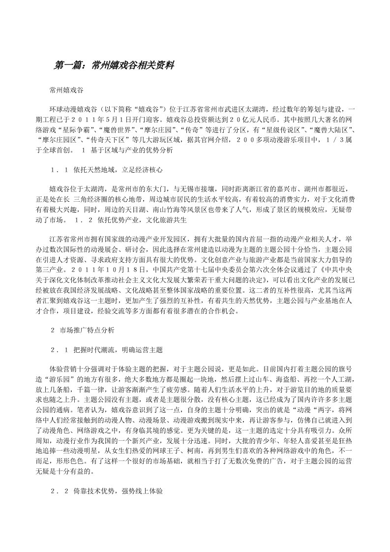 常州嬉戏谷相关资料（合集五篇）[修改版]