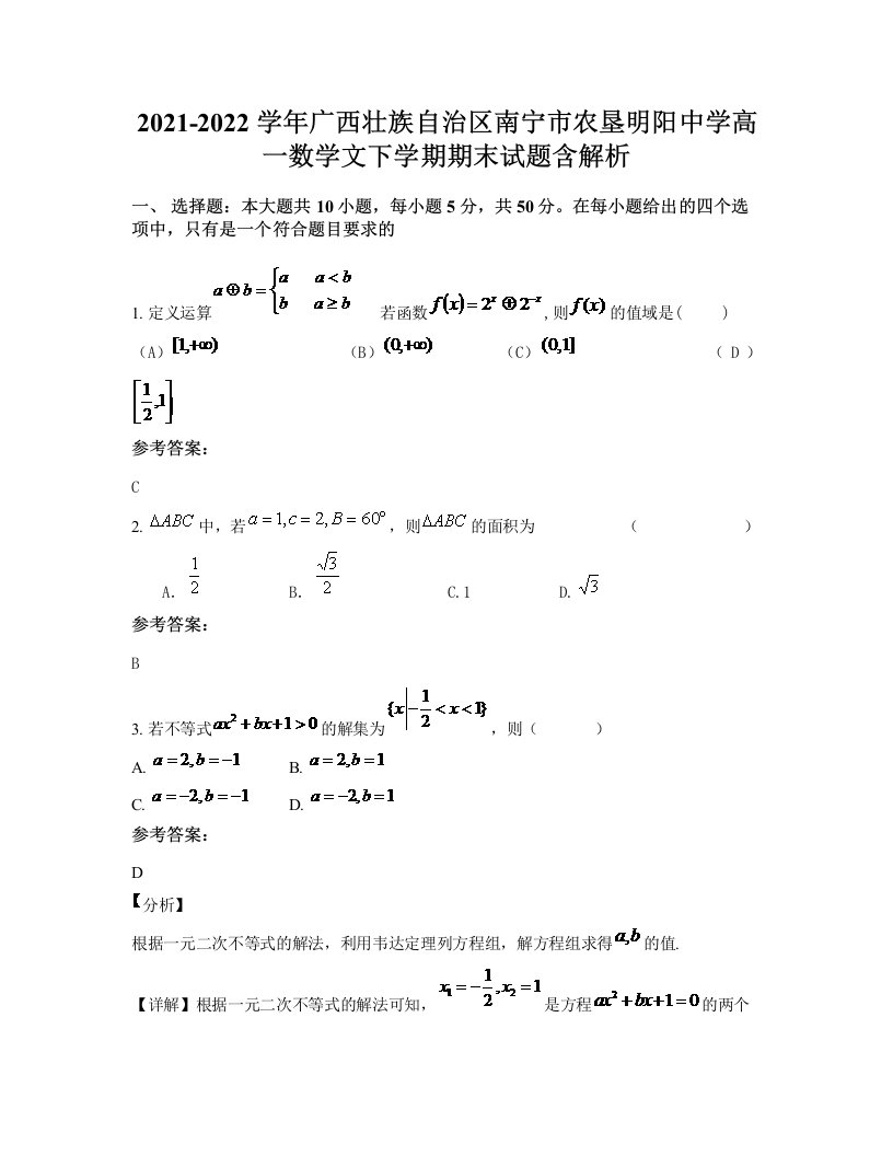 2021-2022学年广西壮族自治区南宁市农垦明阳中学高一数学文下学期期末试题含解析