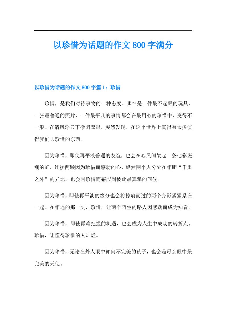 以珍惜为话题的作文800字满分