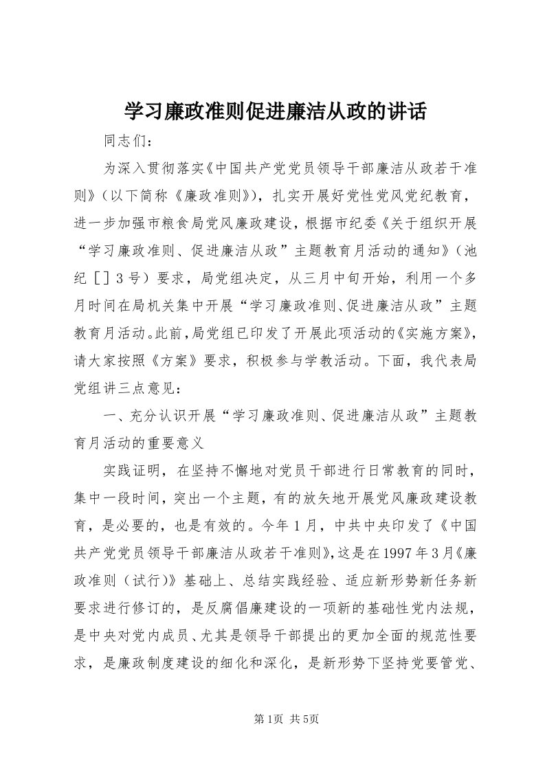 7学习廉政准则促进廉洁从政的致辞