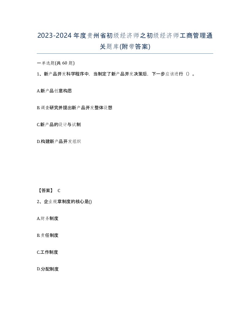 2023-2024年度贵州省初级经济师之初级经济师工商管理通关题库附带答案