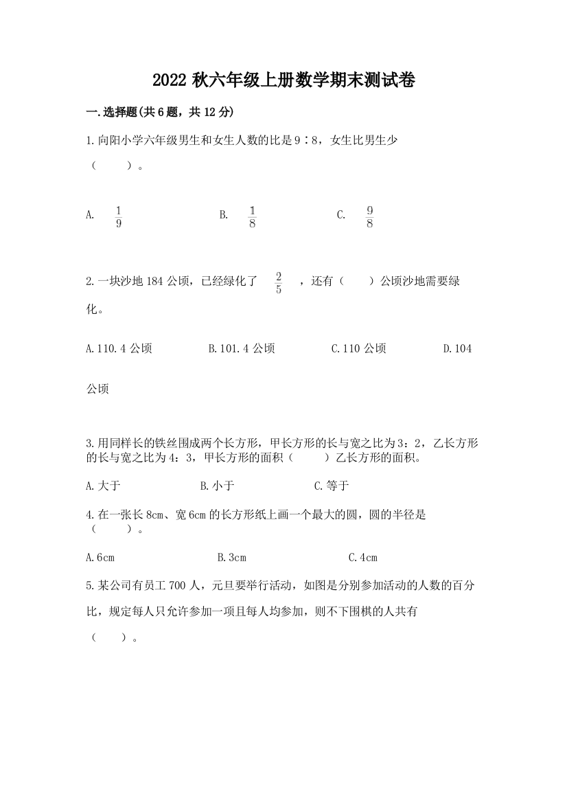 2022秋六年级上册数学期末测试卷带答案(典型题)