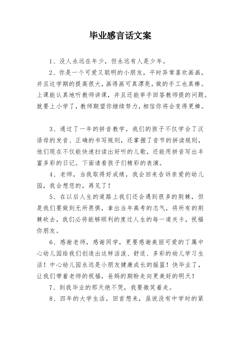 毕业感言话文案