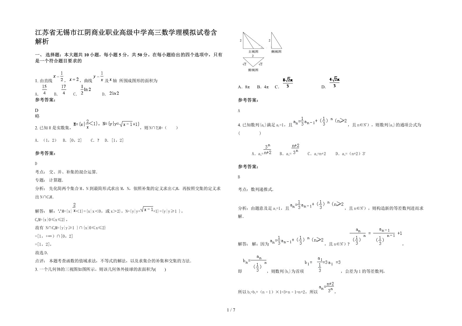 江苏省无锡市江阴商业职业高级中学高三数学理模拟试卷含解析