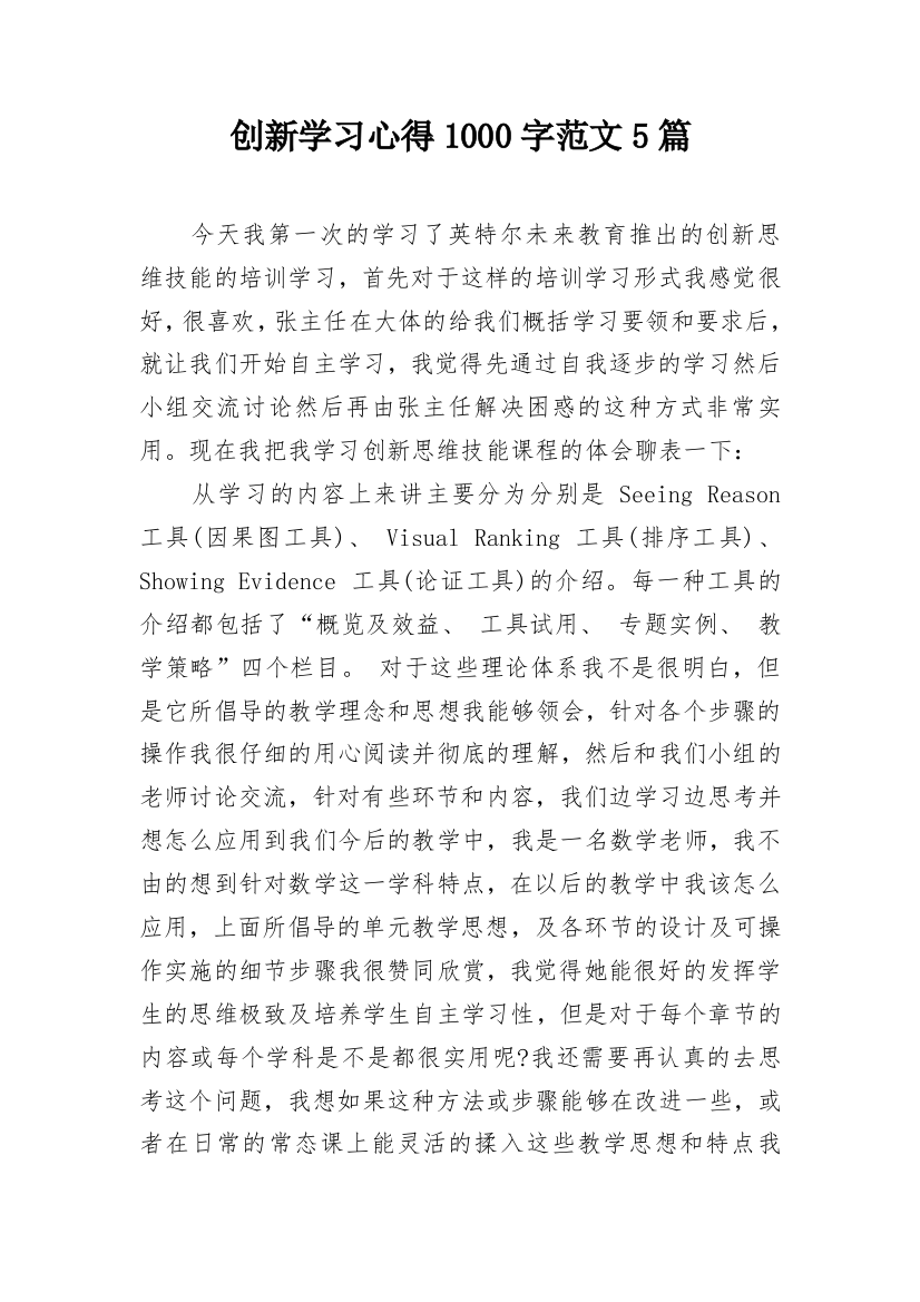 创新学习心得1000字范文5篇