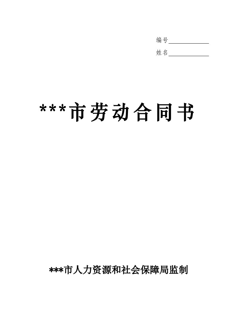 官方劳动合同模版