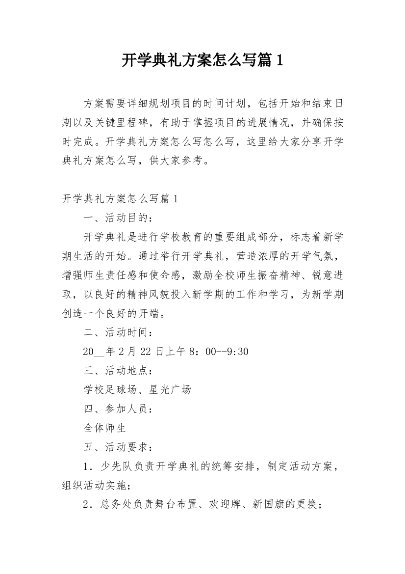 开学典礼方案怎么写篇1