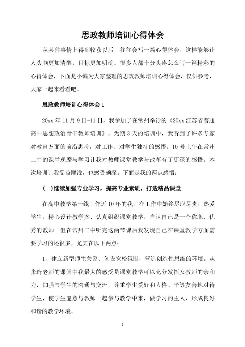 思政教师培训心得体会