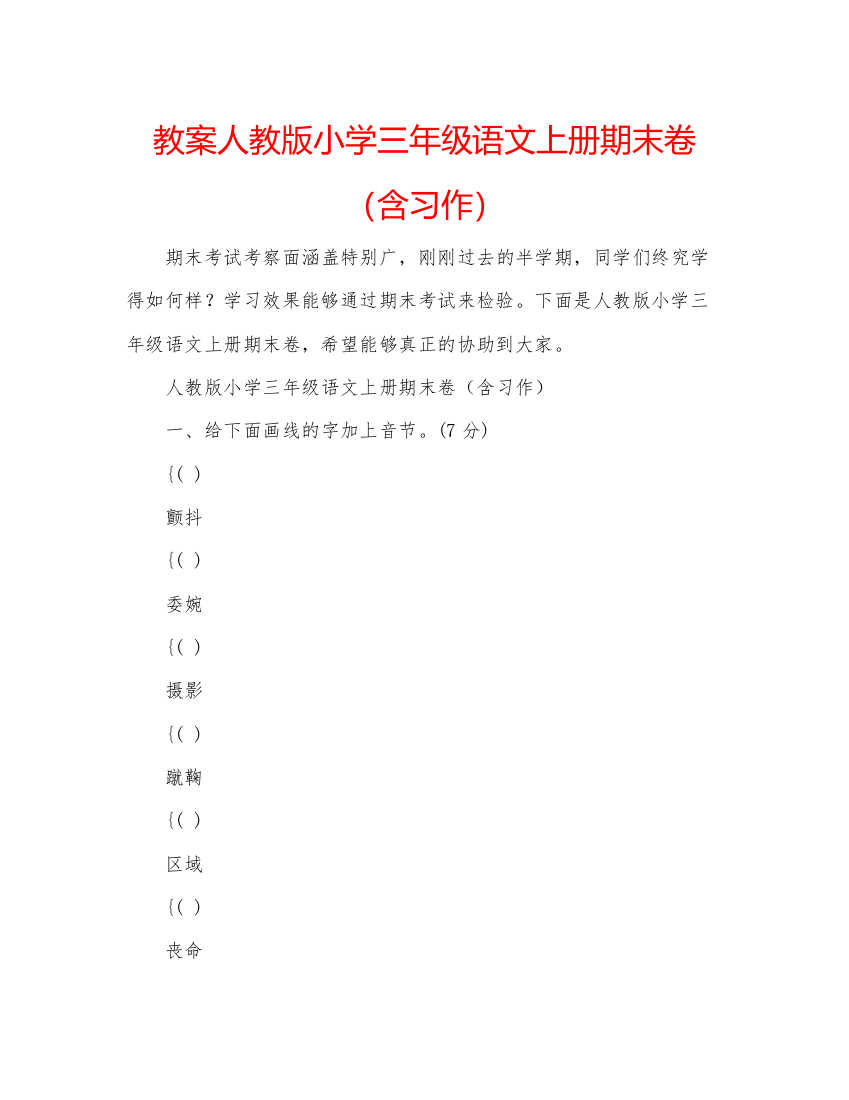 2022教案人教版小学三年级语文上册期末卷（含习作）