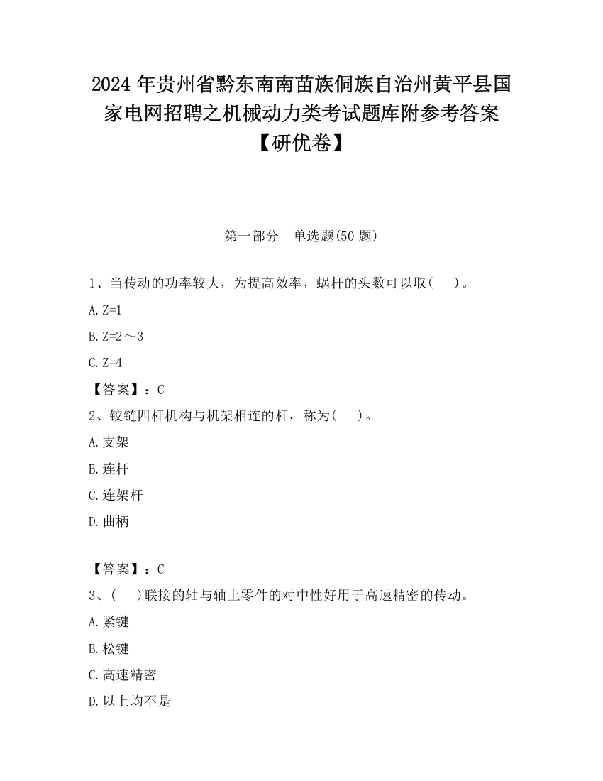 2024年贵州省黔东南南苗族侗族自治州黄平县国家电网招聘之机械动力类考试题库附参考答案【研优卷】