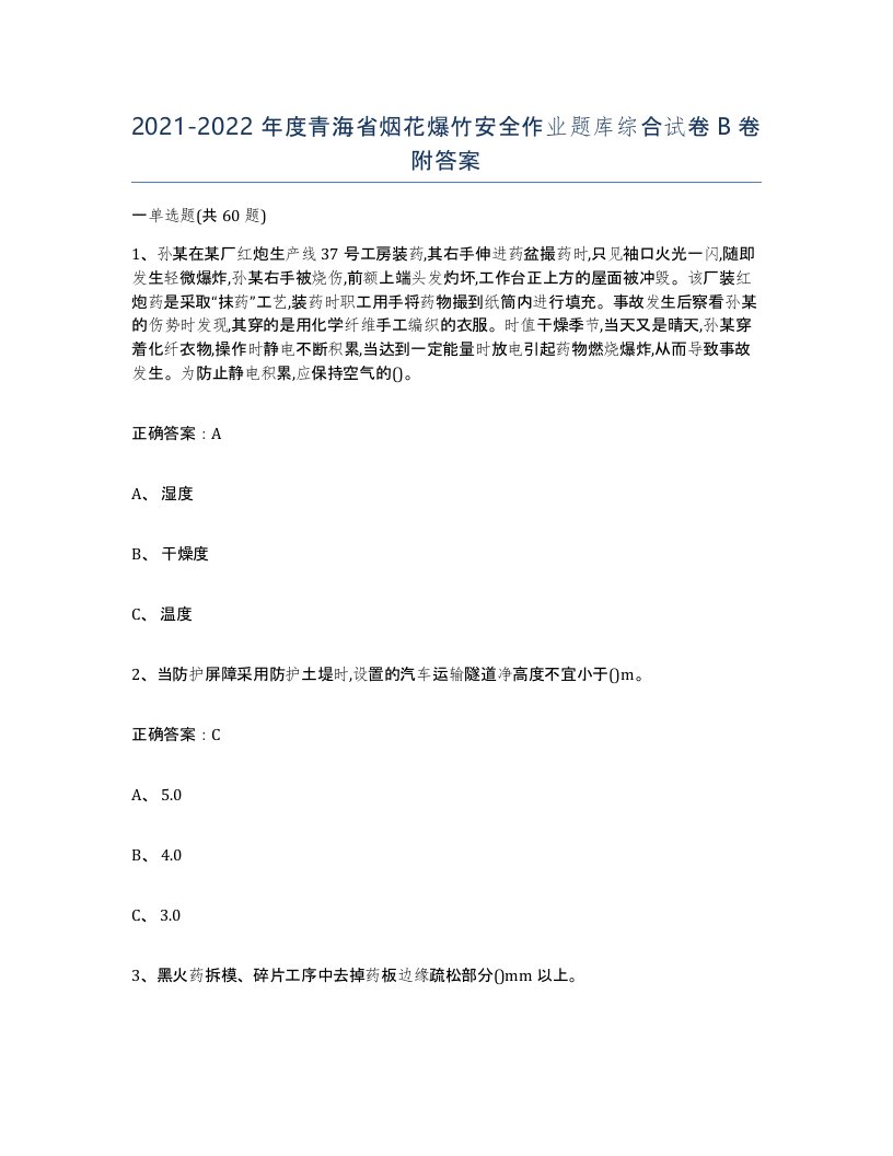 20212022年度青海省烟花爆竹安全作业题库综合试卷B卷附答案